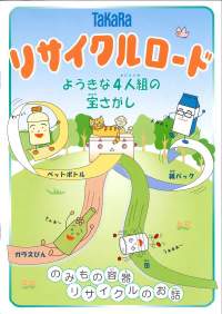 Takara publishes the Recycle Road environmental training text