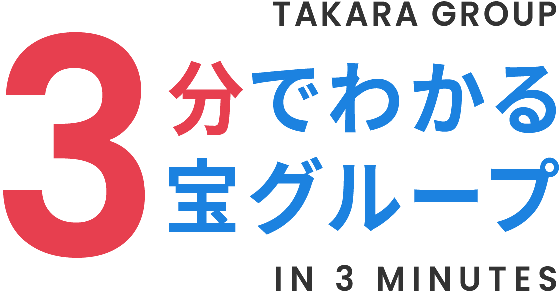 3分でわかる宝グループ