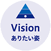 Vision ありたい姿