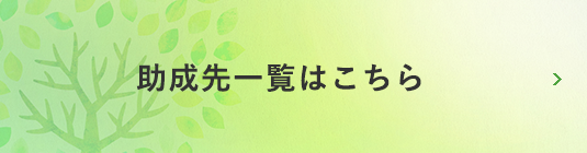 助成先一覧はこちら