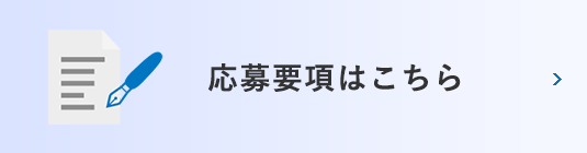 応募要項はこちら