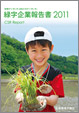 緑字企業報告書2011