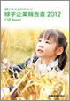 緑字企業報告書2012