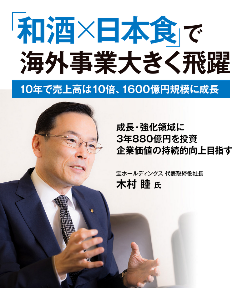 「和酒×日本酒」で海外事業大きく飛躍 10年で売上高は10倍、1600億円規模に成長。成長・強化領域に3年880億円を投資企業価値の持続的向上目指す。宝ホールディングス 代表取締役社⻑ ⽊村 睦 ⽒