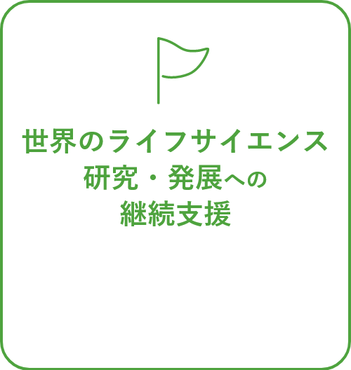 世界のライフサイエンス研究・発展への継続支援