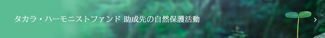 タカラ・ハーモニストファンド 助成先の自然保護活動