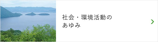 社会・環境活動のあゆみ