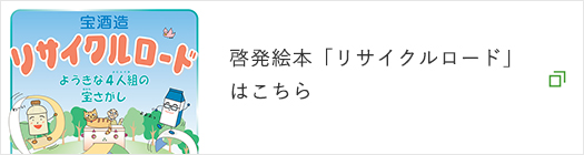 啓発絵本「リサイクルロード」 はこちら