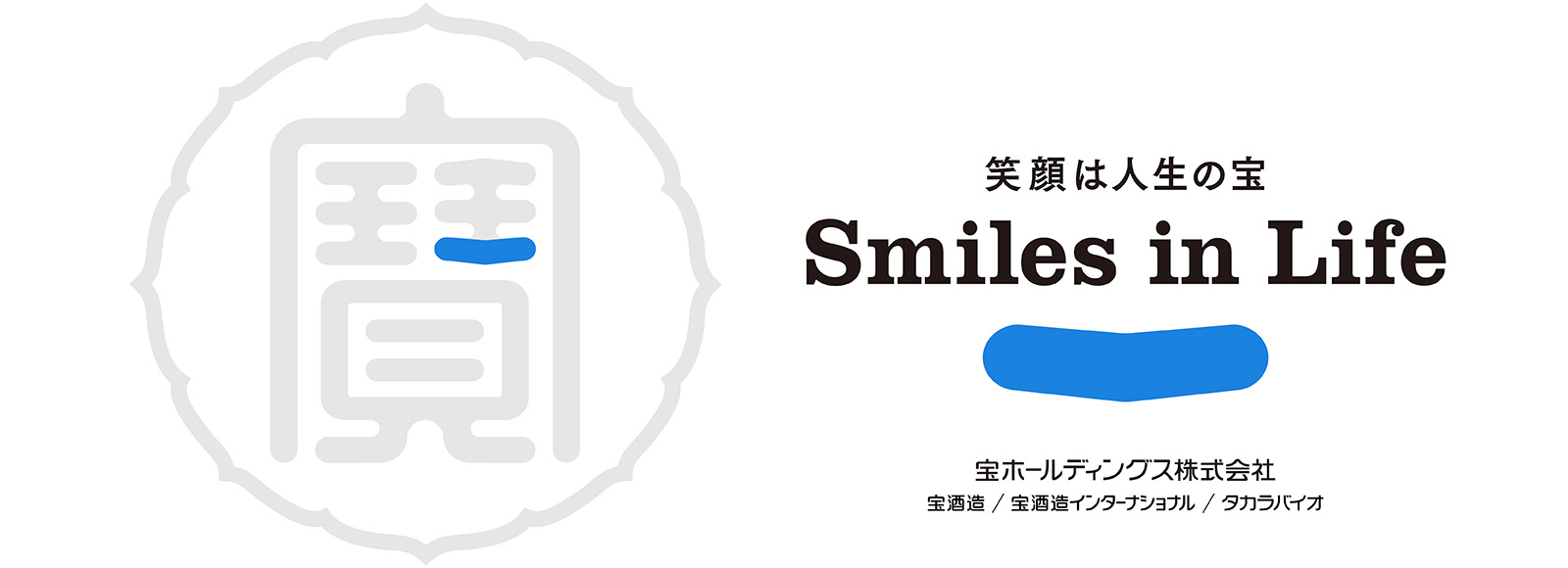 笑顔は人生の宝 Smile in Life 宝ホールディングス株式会社 宝酒造/宝酒造インターナショナル/タカラバイオ