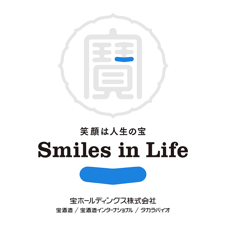 笑顔は人生の宝 Smile in Life 宝ホールディングス株式会社 宝酒造/宝酒造インターナショナル/タカラバイオ