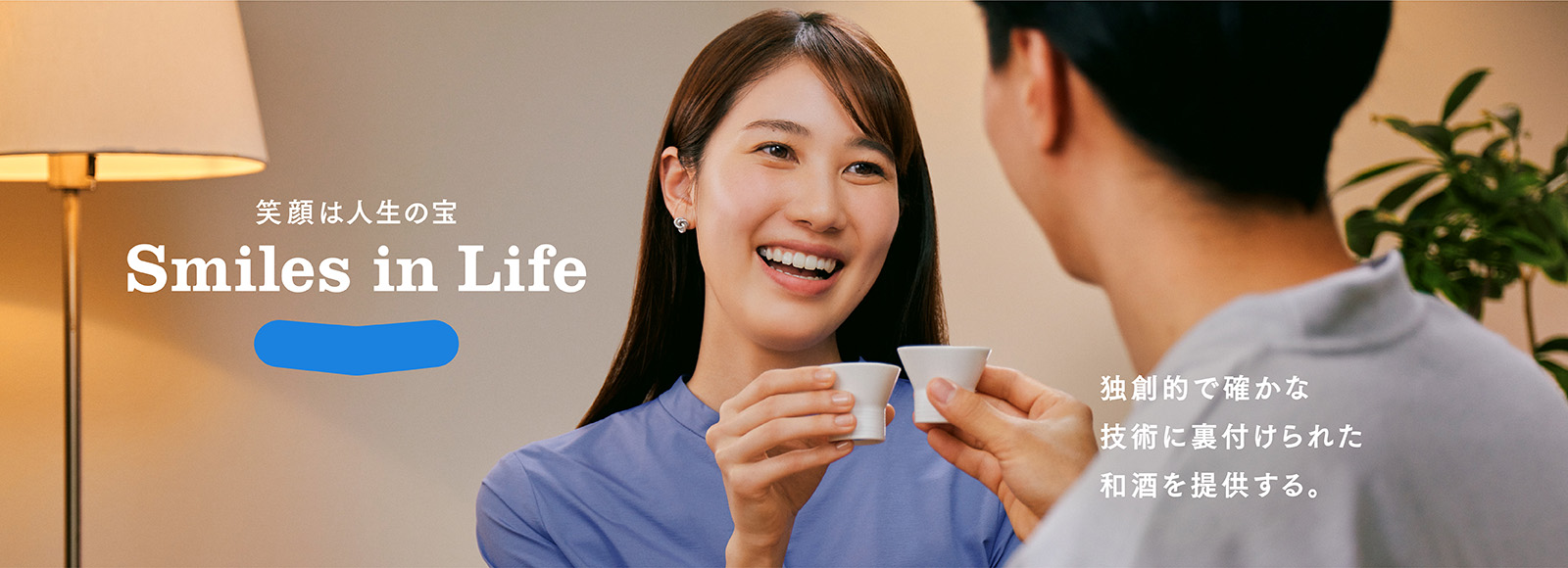 笑顔は人生の宝 Smile in Life 独創的で確かな技術に裏付けられた和酒を提供する。