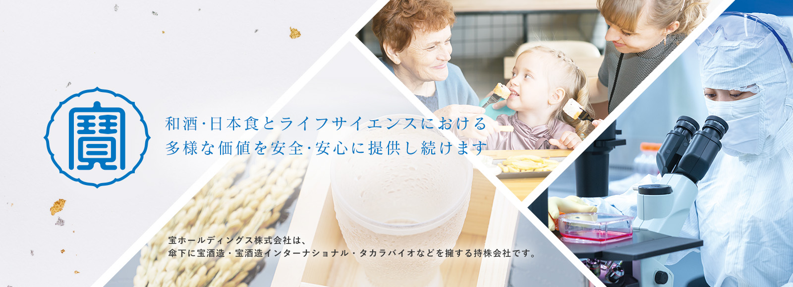 和酒・日本食とライフサイエンスにおける多様な価値を安全・安心に提供し続けます