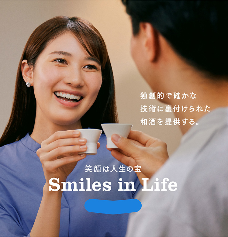 笑顔は人生の宝 Smile in Life 独創的で確かな技術に裏付けられた和酒を提供する。