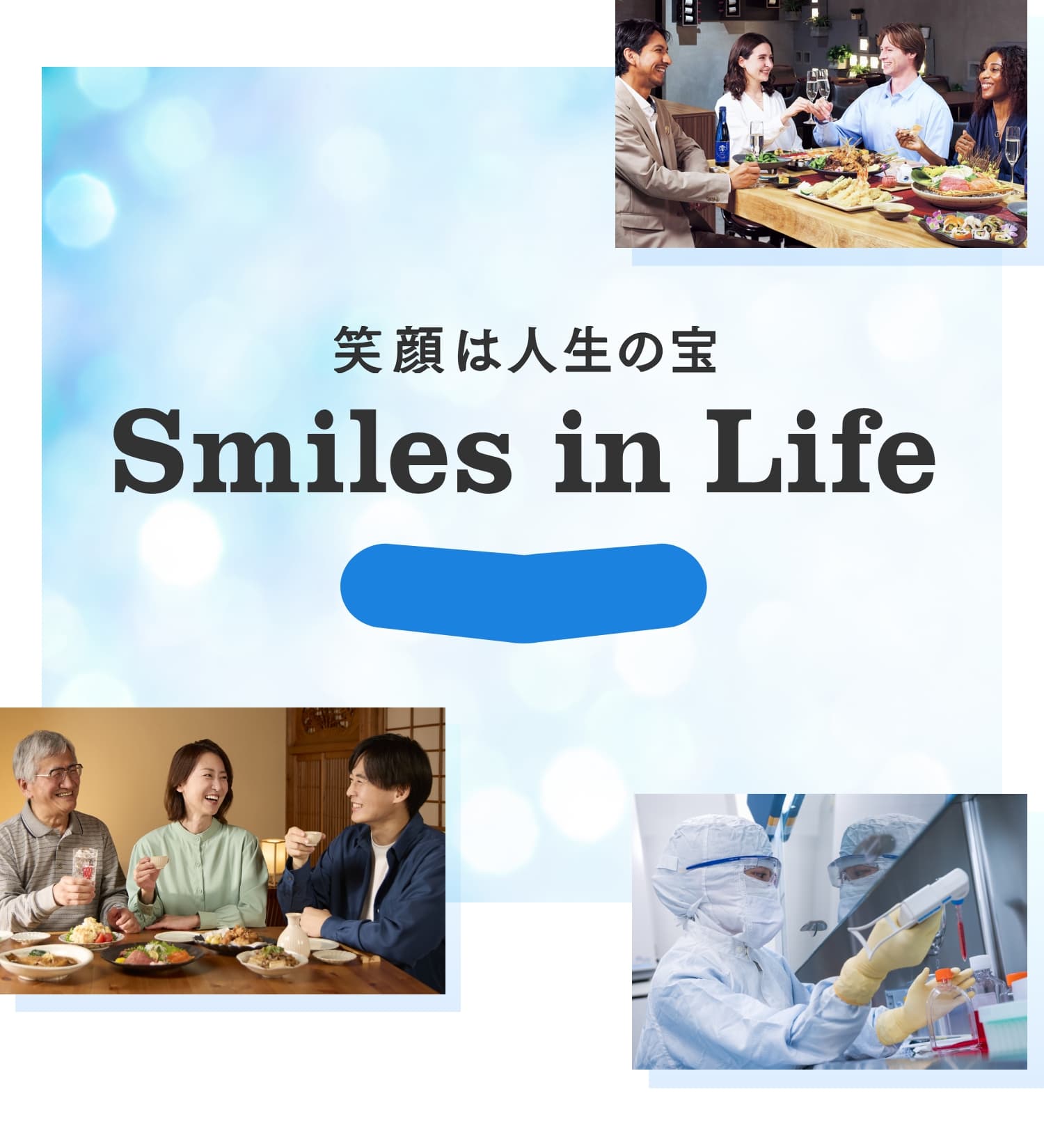 宝酒造、宝酒造インターナショナル、タカラバイオからなる宝グループはそれぞれのユニークな方法で、世界中を笑顔にするための挑戦を続けます。