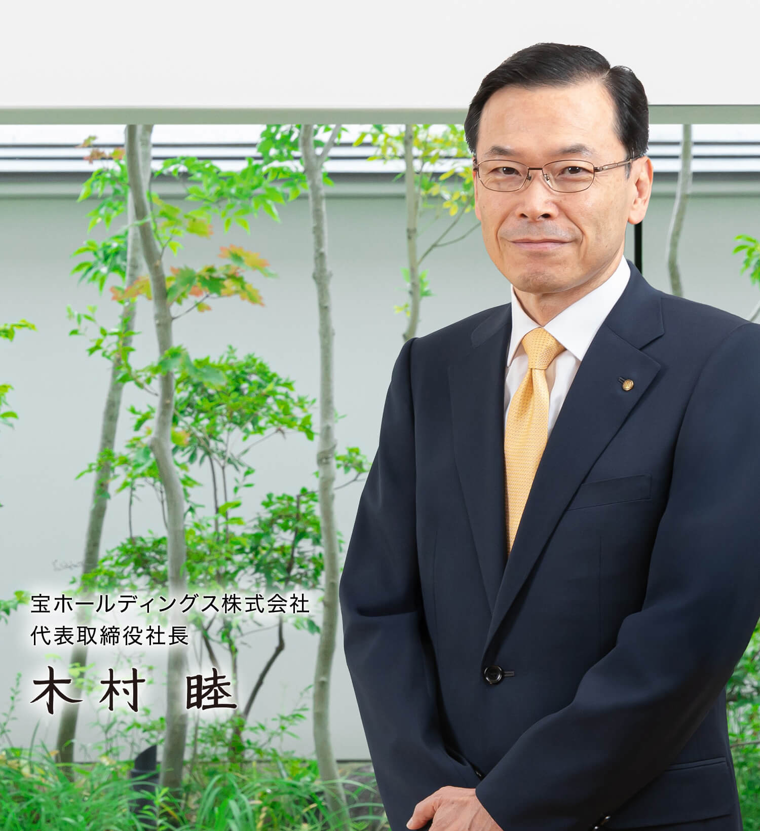 ”宝らしさ”を追求し、ありたい未来を創る。「宝グループ 長期Vision 2050」を通じて「Smiles in Life～笑顔は人生の宝～」の実現を目指します。
