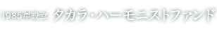 1985年設立 タカラ・ハーモニストファンド