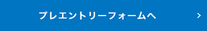 プレエントリーフォームへ