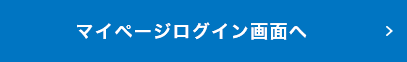 マイページログイン画面へ