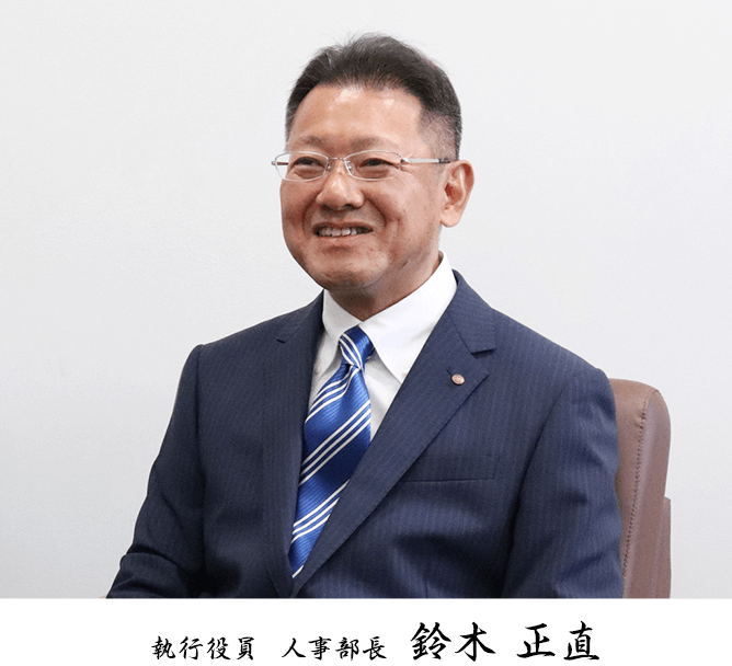 執行役員 人事部長 鈴木正直