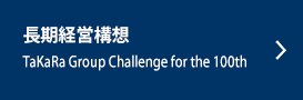 長期経営構想　TaKaRa Group Challenge for the 100th