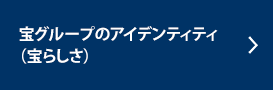 宝グループのアイデンティティ（宝らしさ）