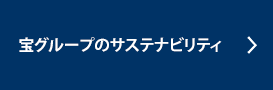 宝グループ・サステナビリティ・ポリシー