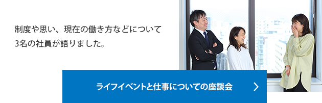 ライフイベントと仕事についての座談会