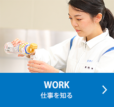 WORK：仕事を知る