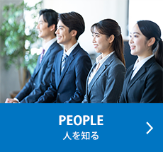 PEOPLE：人を知る