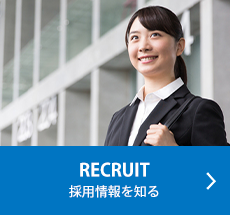 RECRUIT：採用情報を知る