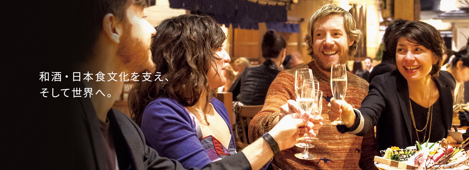 和酒・日本食文化を支え、そして世界へ。