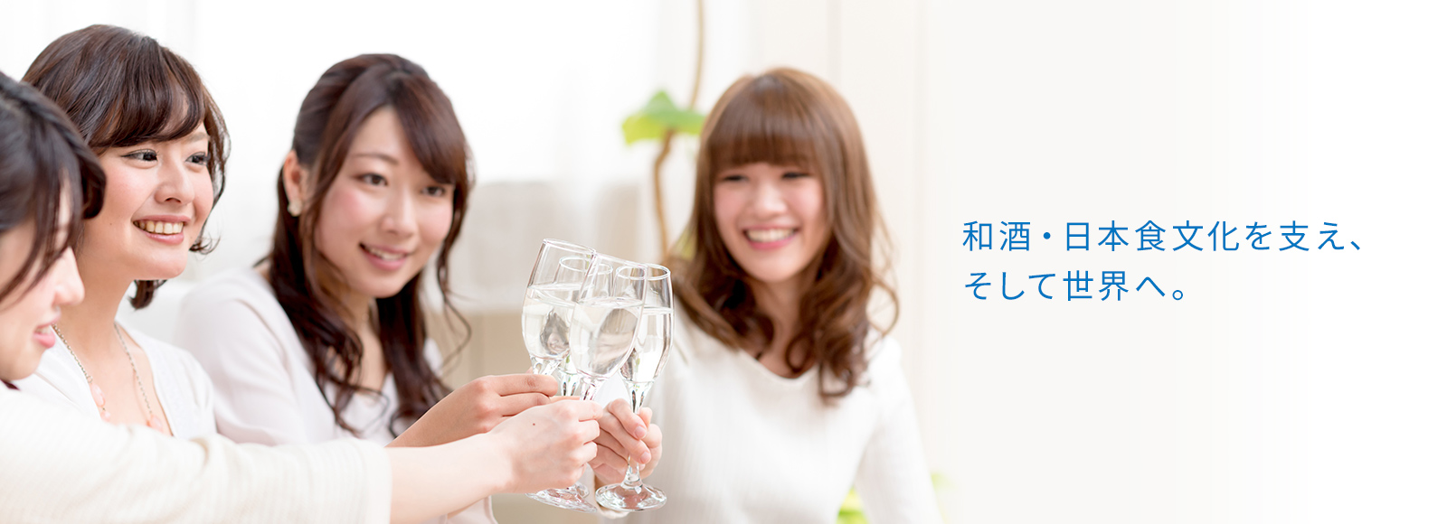 和酒・日本食文化を支え、そして世界へ。