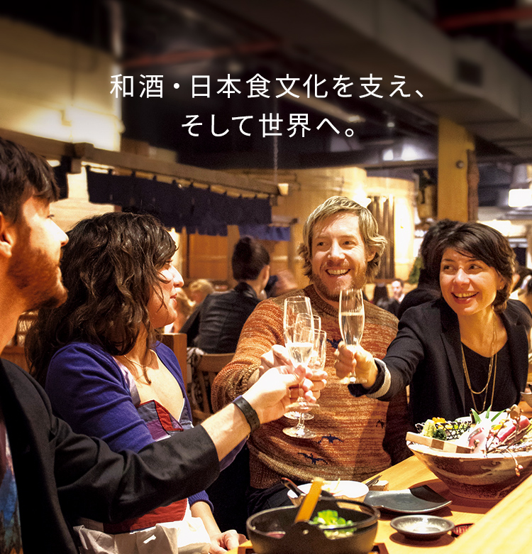 和酒・日本食文化を支え、そして世界へ。