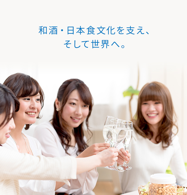 和酒・日本食文化を支え、そして世界へ。