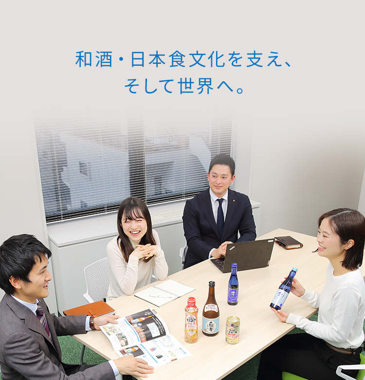 和酒・日本食文化を支え、そして世界へ。