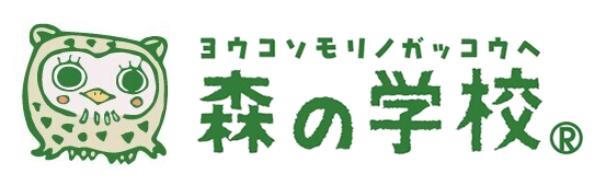 森の学校