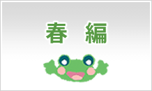 春編