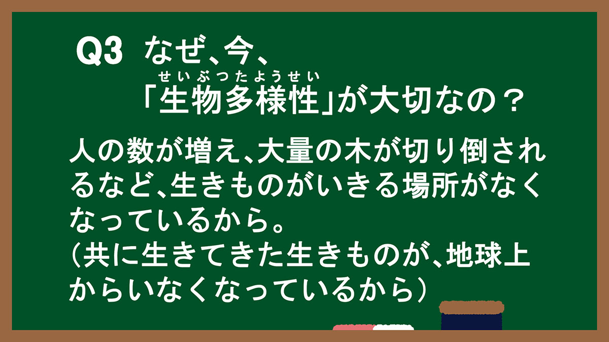 Q3：なぜ、今、「生物多様性」が大切なの？