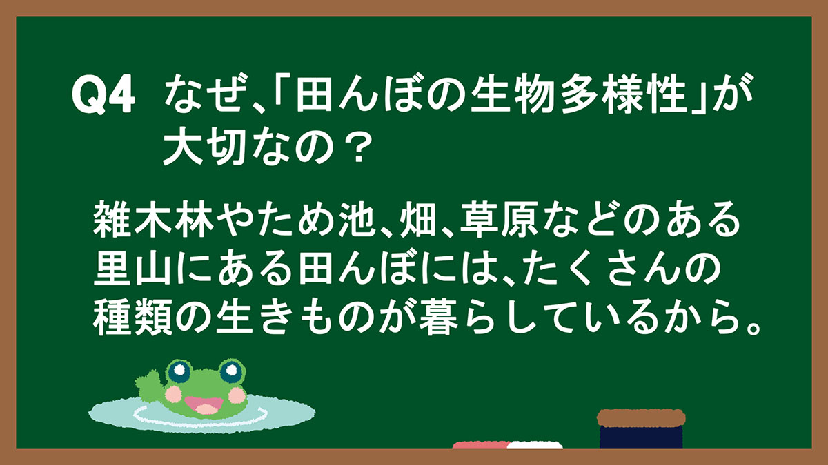 Q4：なぜ、「田んぼの生物多様性」が大切なの？