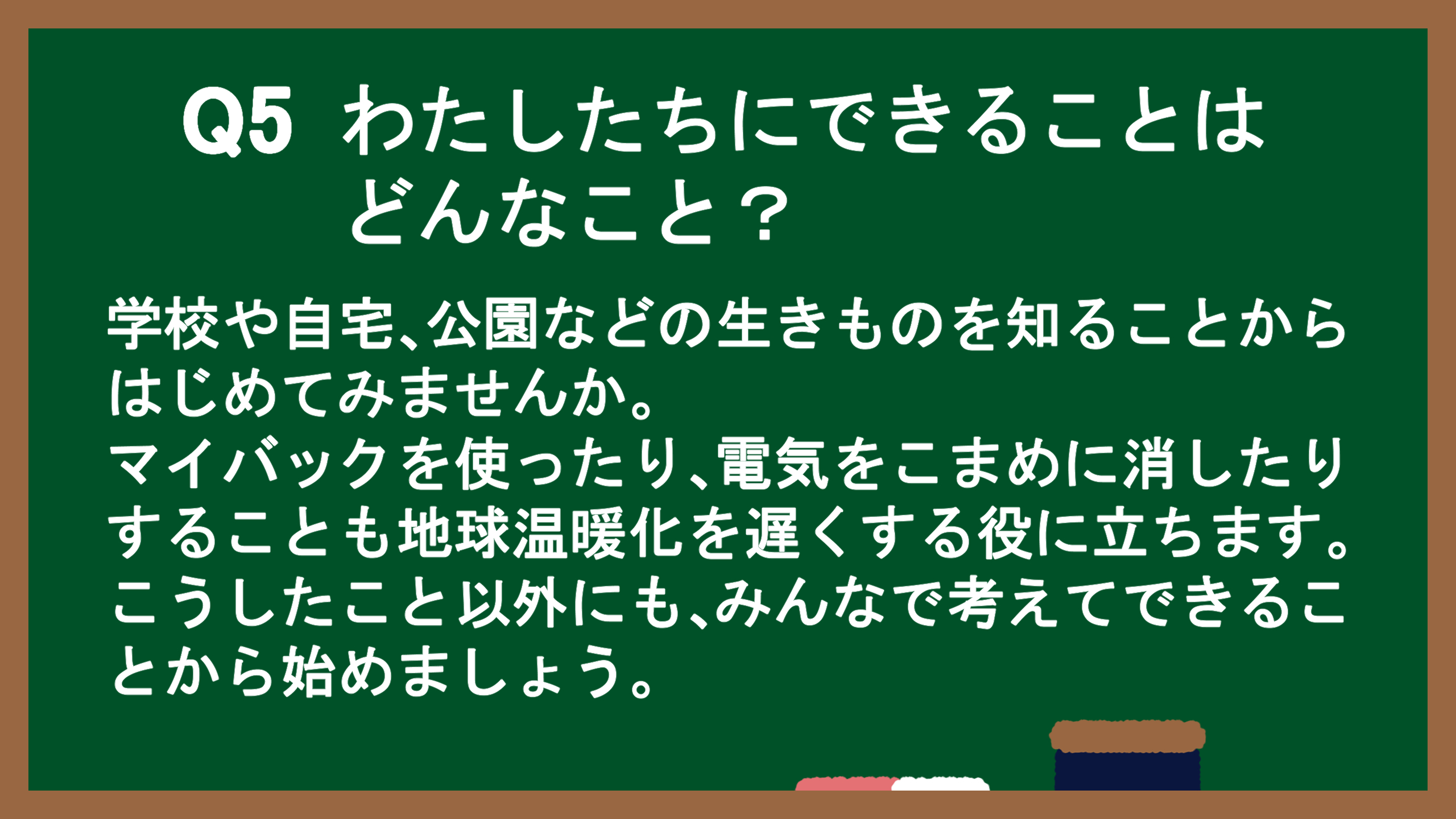 Q5：わたしたちにできることはどんなこと？