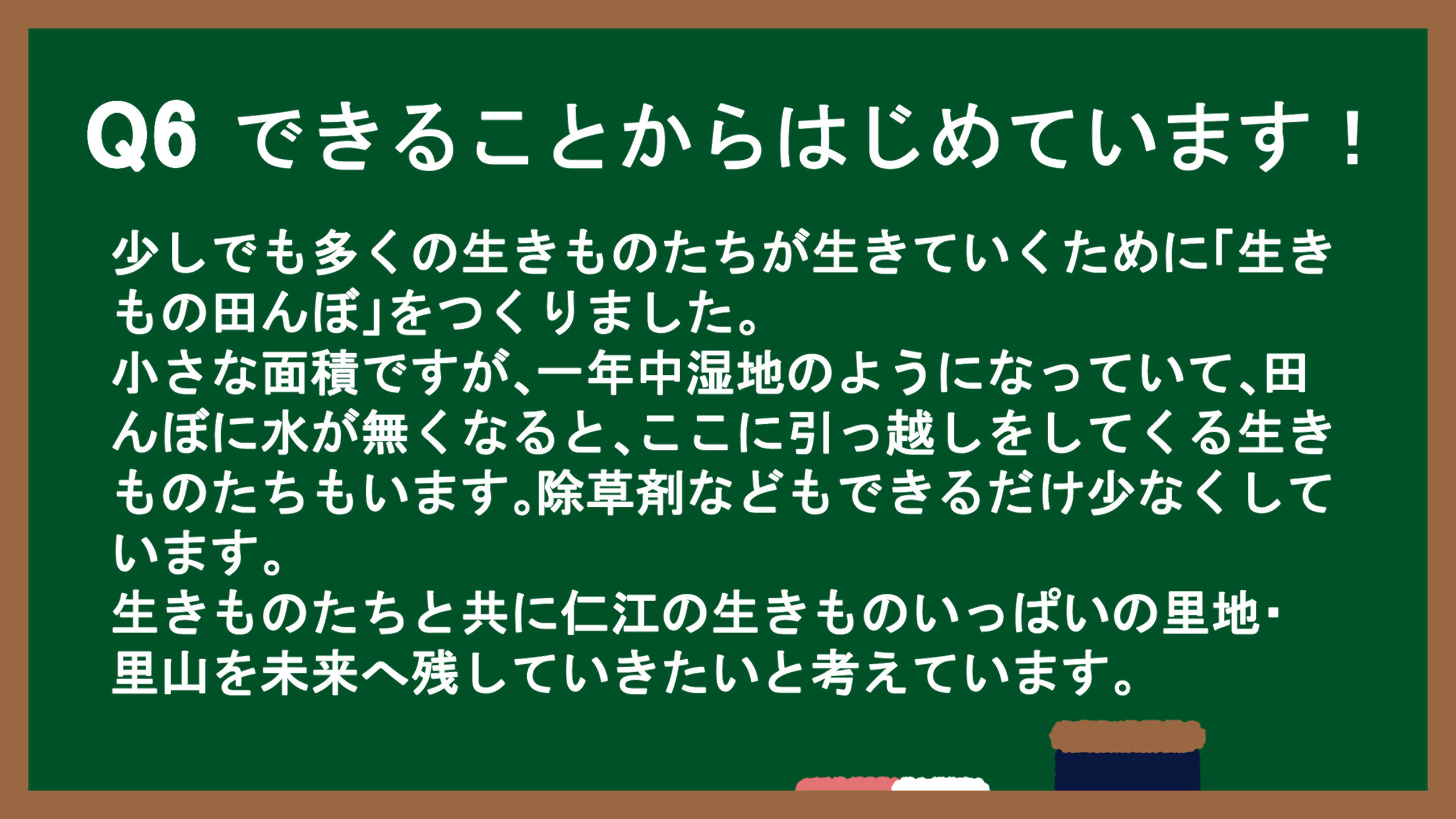 Q6：できることからはじめています！