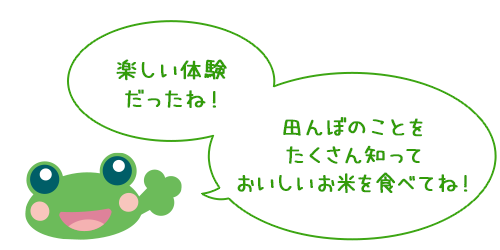楽しい体験だったね！ お米を食べて田んぼのことを思い出してね！