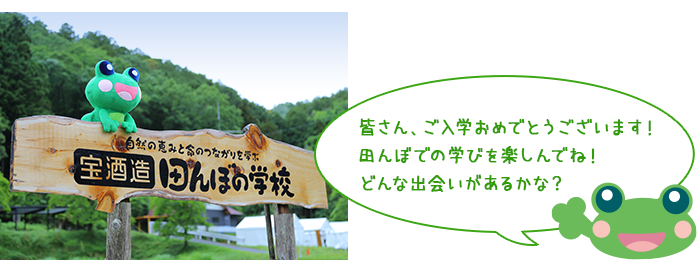 皆さん、ご入学おめでとうございます！
田んぼでの学びを楽しんでね！
どんな出会いがあるかな？
