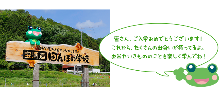 皆さん、ご入学おめでとうございます！
これから、たくさんの出会いが待ってるよ。
お米やいきもののことを楽しく学んでね！

