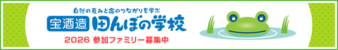 宝酒造「田んぼの学校」2026 参加ファミリー募集中