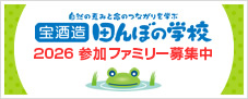宝酒造「田んぼの学校」2026 参加ファミリー募集中