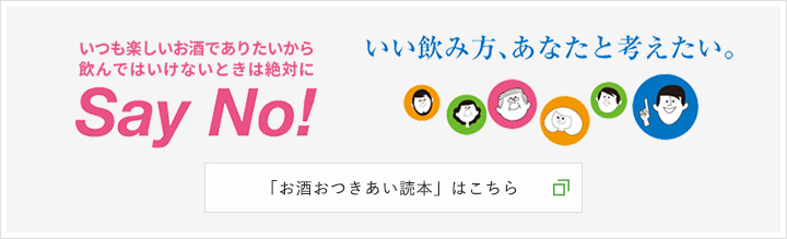 「お酒おつきあい読本」はこちら