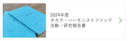 2024年度タカラ・ハーモニストファンド活動・研究報告書