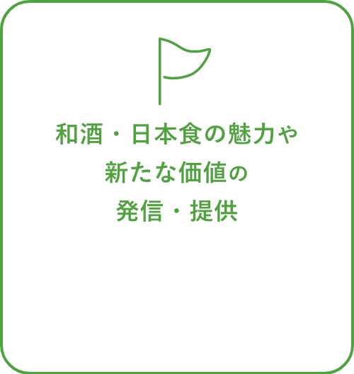 日本食の魅力や新たな価値の発信・提供