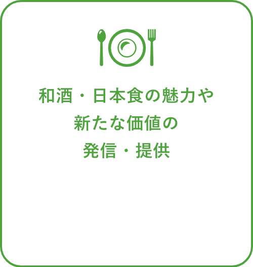 和酒　日本食の魅力や新たな価値の発信・提供